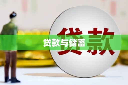 涡阳贷款与储蓄
