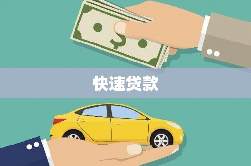 涡阳快速贷款