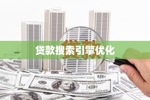 涡阳贷款搜索引擎优化