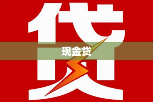 涡阳现金贷
