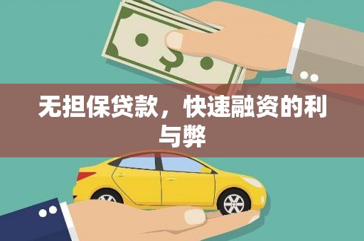 涡阳无担保贷款，快速融资的利与弊