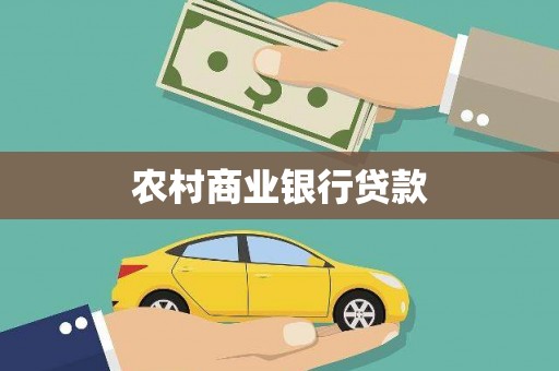涡阳农村商业银行贷款
