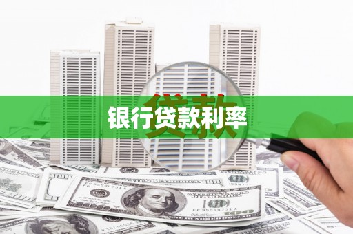 涡阳银行贷款利率