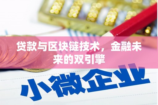 涡阳贷款与区块链技术，金融未来的双引擎