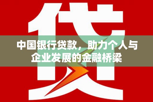 涡阳中国银行贷款，助力个人与企业发展的金融桥梁