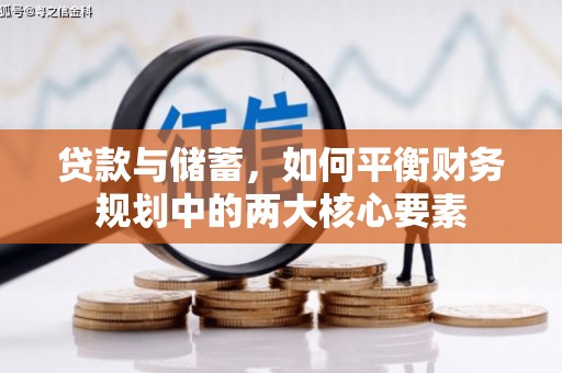 涡阳贷款与储蓄，如何平衡财务规划中的两大核心要素