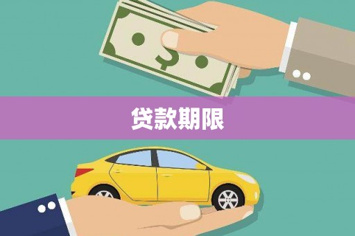 涡阳贷款期限