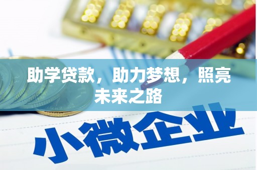 涡阳助学贷款，助力梦想，照亮未来之路