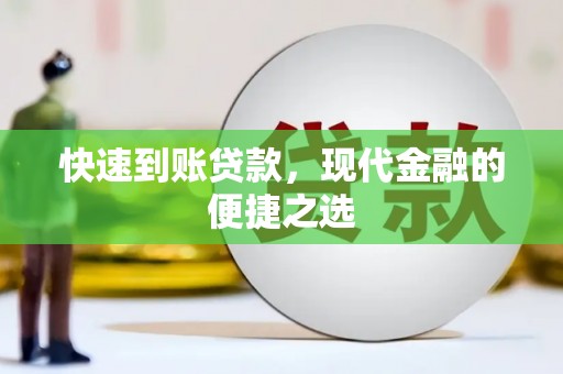 涡阳快速到账贷款，现代金融的便捷之选