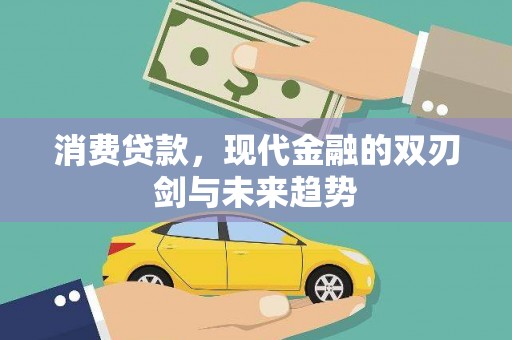 涡阳消费贷款，现代金融的双刃剑与未来趋势