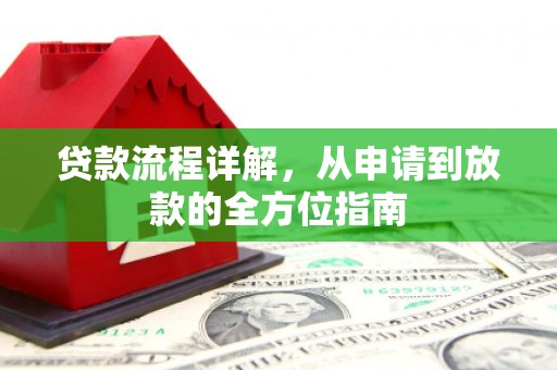 涡阳贷款流程详解，从申请到放款的全方位指南