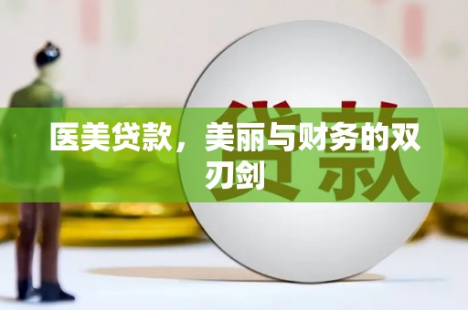 涡阳医美贷款，美丽与财务的双刃剑