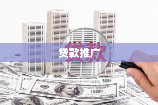 涡阳贷款推广