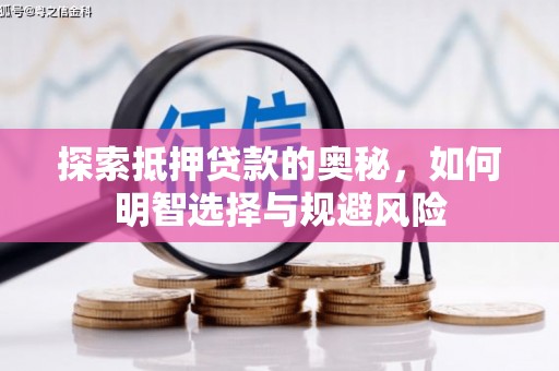 涡阳探索抵押贷款的奥秘，如何明智选择与规避风险