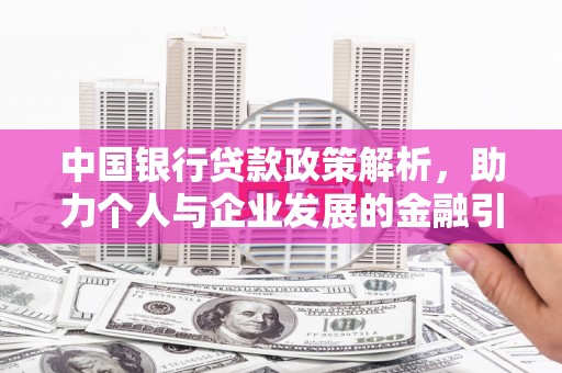 涡阳中国银行贷款政策解析，助力个人与企业发展的金融引擎