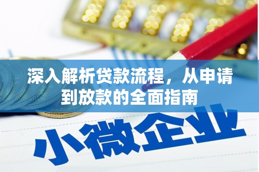 涡阳深入解析贷款流程，从申请到放款的全面指南