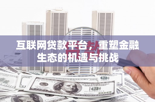 涡阳互联网贷款平台，重塑金融生态的机遇与挑战