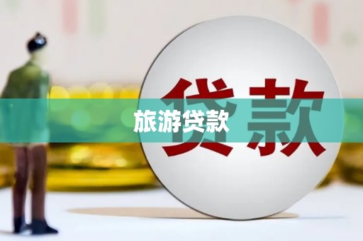 涡阳旅游贷款