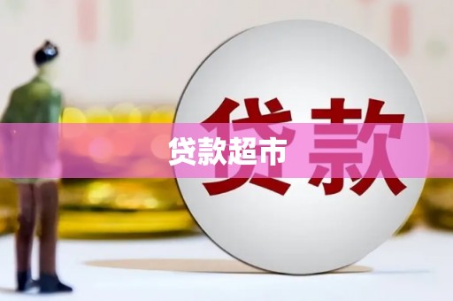 涡阳贷款超市