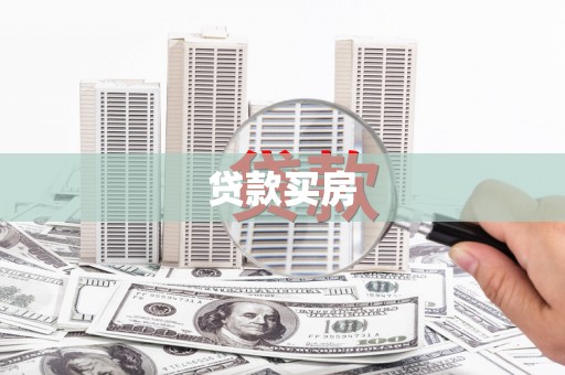 涡阳贷款买房