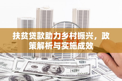 涡阳扶贫贷款助力乡村振兴，政策解析与实施成效