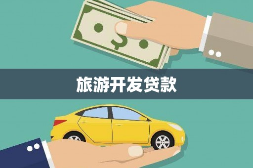 涡阳旅游开发贷款