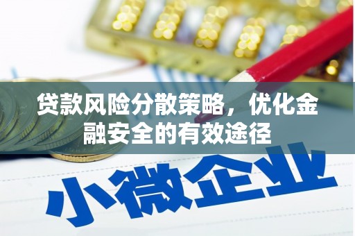 涡阳贷款风险分散策略，优化金融安全的有效途径
