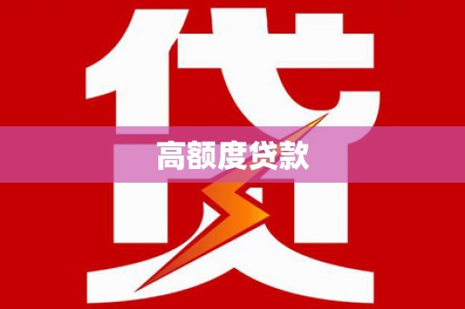 涡阳高额度贷款
