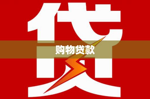 涡阳购物贷款