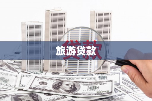涡阳旅游贷款