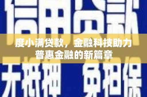 涡阳度小满贷款，金融科技助力普惠金融的新篇章