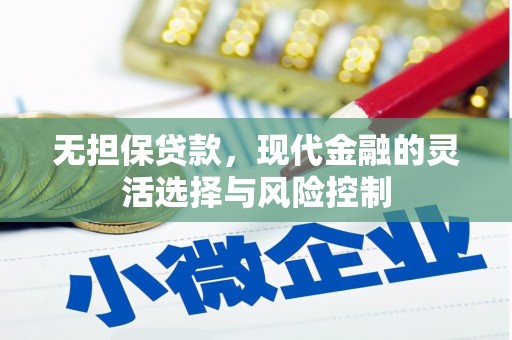 涡阳无担保贷款，现代金融的灵活选择与风险控制