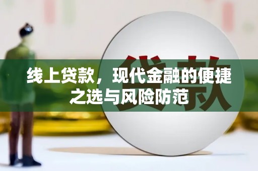 涡阳线上贷款，现代金融的便捷之选与风险防范