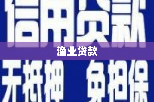 涡阳渔业贷款