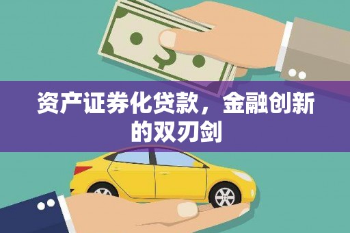 涡阳资产证券化贷款，金融创新的双刃剑