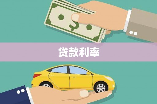 涡阳贷款利率