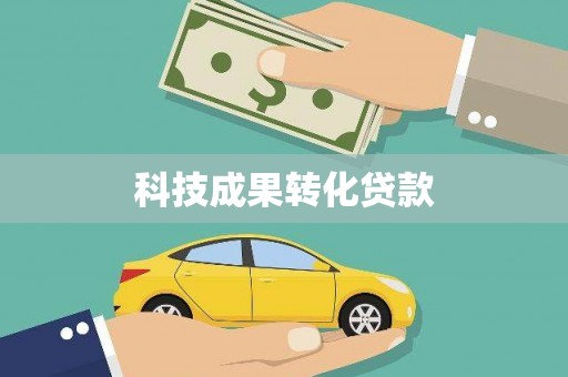 涡阳科技成果转化贷款