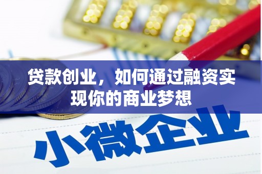 涡阳贷款创业，如何通过融资实现你的商业梦想