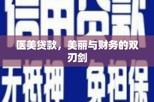 涡阳医美贷款，美丽与财务的双刃剑