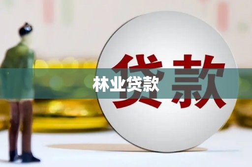 涡阳林业贷款