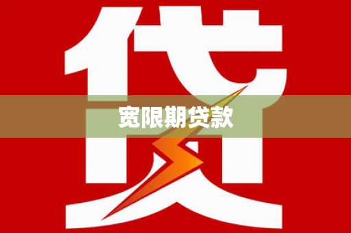 涡阳宽限期贷款