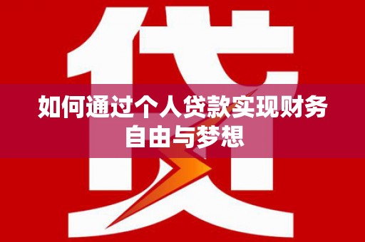 涡阳如何通过个人贷款实现财务自由与梦想