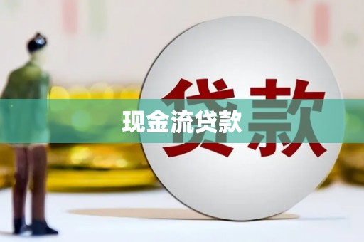 涡阳现金流贷款