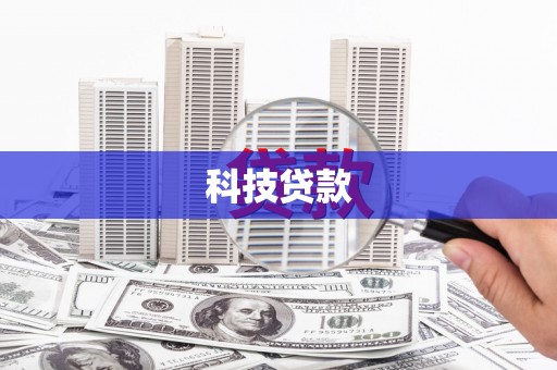 涡阳科技贷款