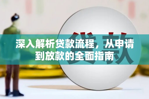 涡阳深入解析贷款流程，从申请到放款的全面指南