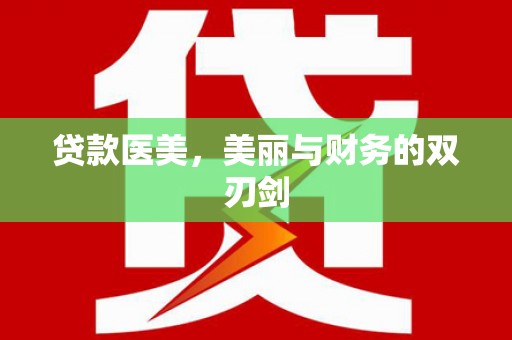 涡阳贷款医美，美丽与财务的双刃剑