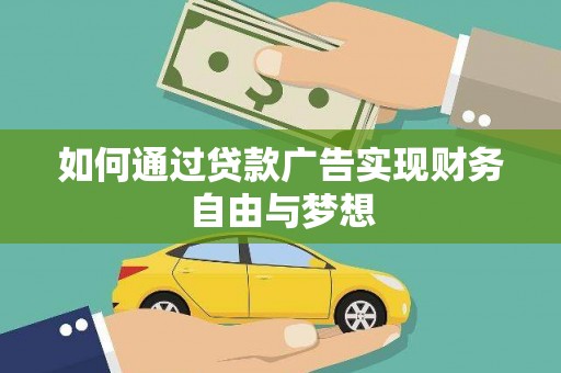 涡阳如何通过贷款广告实现财务自由与梦想