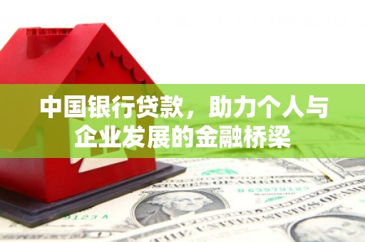 涡阳中国银行贷款，助力个人与企业发展的金融桥梁