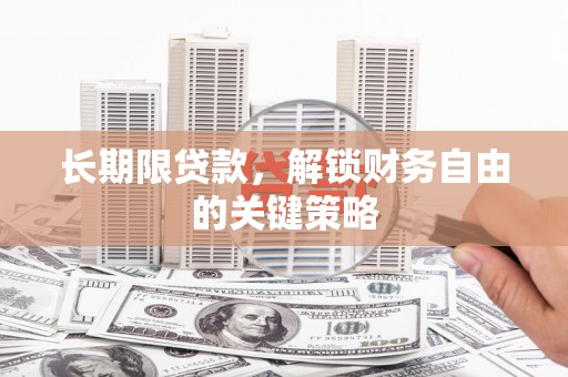 涡阳长期限贷款，解锁财务自由的关键策略