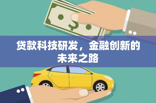 涡阳贷款科技研发，金融创新的未来之路
